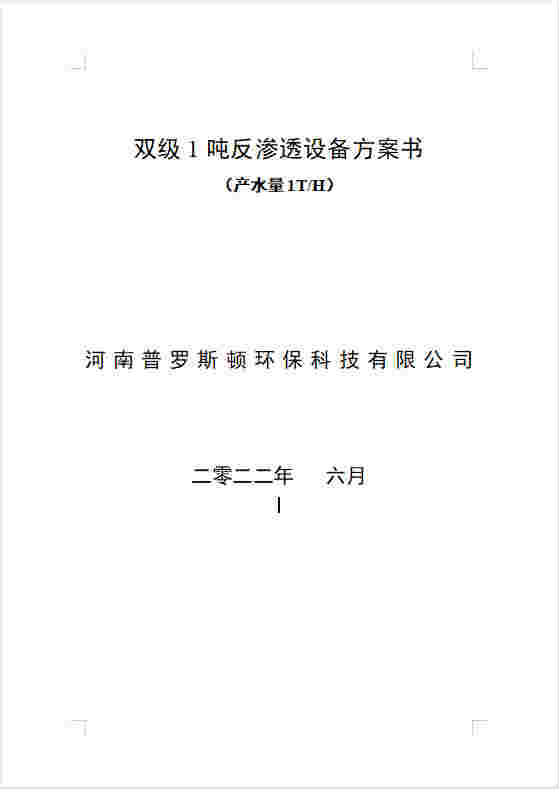 沅陵反渗透设备双级1吨方案书及主要配件参数